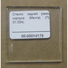 Стекло задней рамки, корпуса (Мечта) (ПШ 01.004)