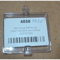 Заслонка холодильника SAMSUNG (DA31-00085A)