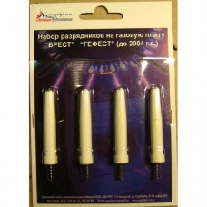 Набор разрядников GEFEST мод.1100, 3100 (до2004 г.в) 4шт (01040626)