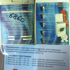 Комплект сопел (жиклёров / форсунок) GEFEST для работы на сжиженном газе (М6 шаг резьбы 1,0) (01040628)