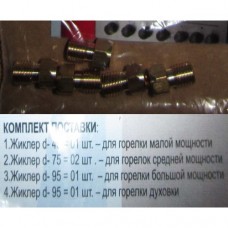 Комплект сопел (жиклёров / форсунок) "GEFEST" (с 2009г.) для работы на сжиженном газе (М6 шаг резьбы 0,75 1х0,45, 2х75, 2х95) без гриля